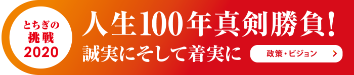 とちぎの挑戦2020