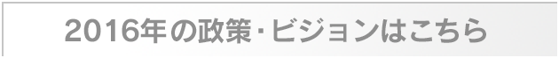 2016年の政策・ビジョン