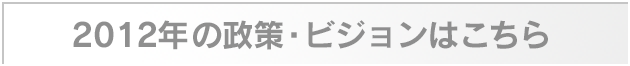 2012年の政策・ビジョン