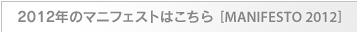 2012年のマニフェスト