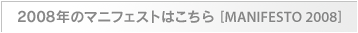 2008年のマニフェスト