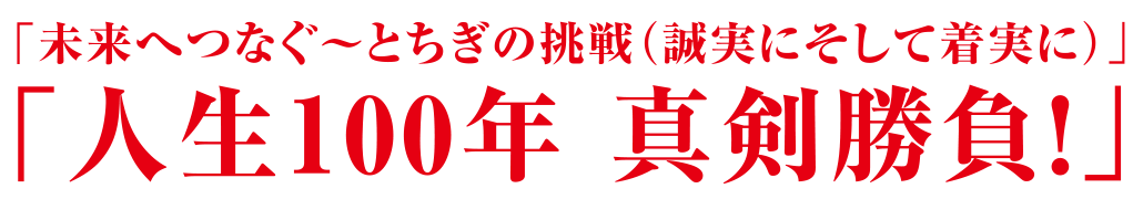 人生100年真剣勝負