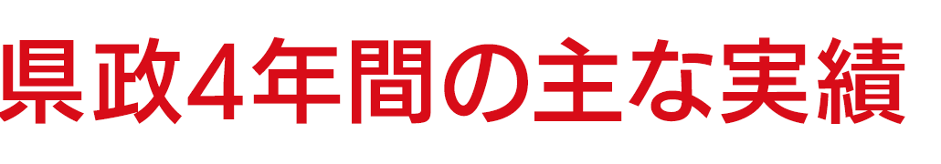 県政４年間の主な実績