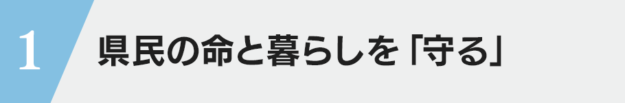 1・県民の命と暮らしを「守る」