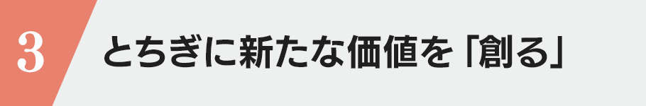 3・とちぎに新たな価値を「創る」