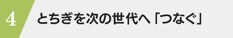 4・とちぎを次の世代へ「つなぐ」