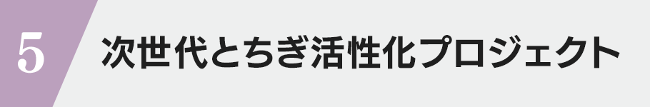 5・次世代とちぎ活性化プロジェクト