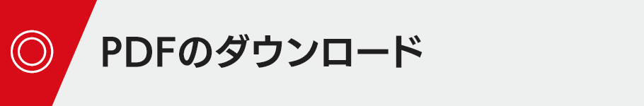 PDFのダウンロード