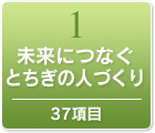 未来につなぐとちぎの人づくり