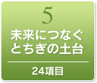 未来につなぐとちぎの土台