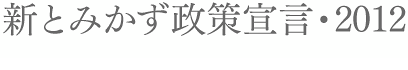 新とみかず政策宣言・2012