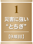 1・災害に強い“とちぎ”