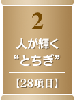 2・人が輝く“とちぎ”