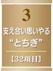 3・支え合い思いやる“とちぎ”