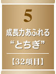 5・成長力あふれる“とちぎ”