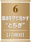 6・環境を守り活かす“とちぎ”