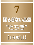 7・揺るぎない基盤“とちぎ”