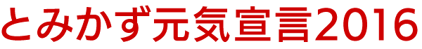 とみかず元気宣言2016