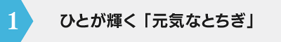 1・ひとが輝く「元気なとちぎ」