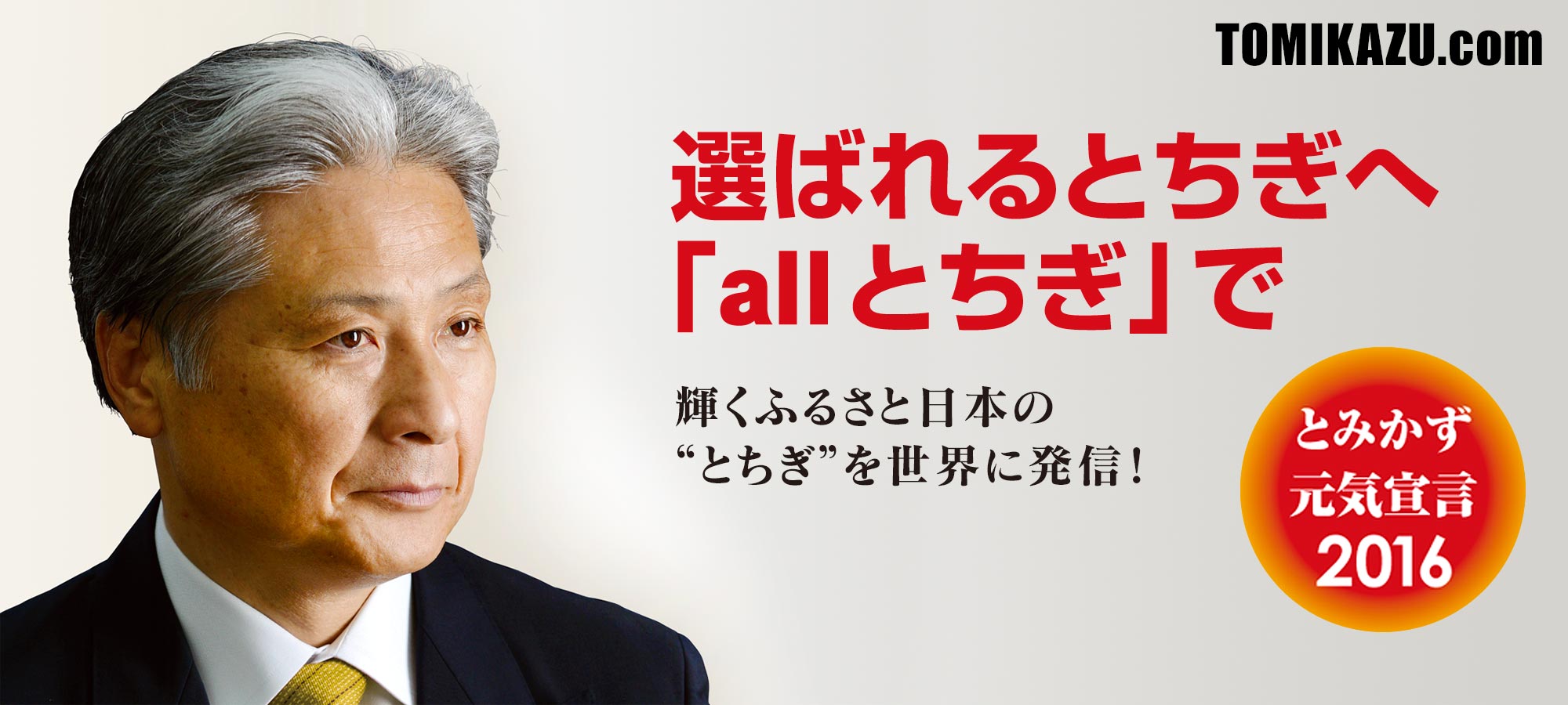 福田とみかずの「とみかず元気宣言2016」